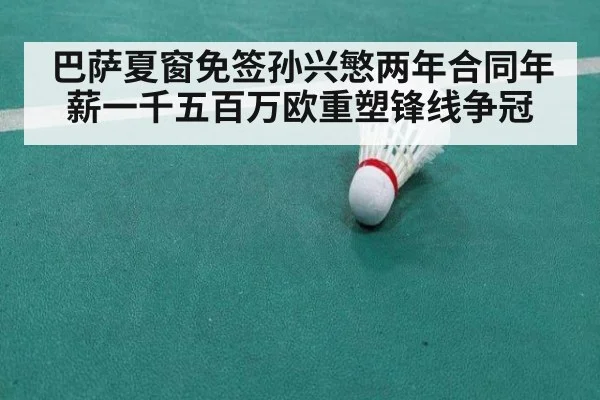 巴萨夏窗免签孙兴慜两年合同年薪一千五百万欧重塑锋线争冠