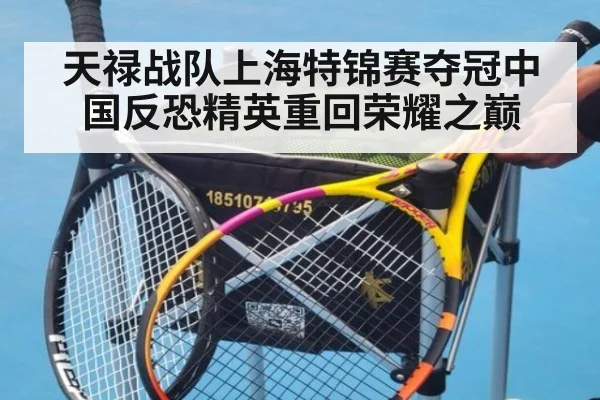 天禄战队上海特锦赛夺冠中国反恐精英重回荣耀之巅