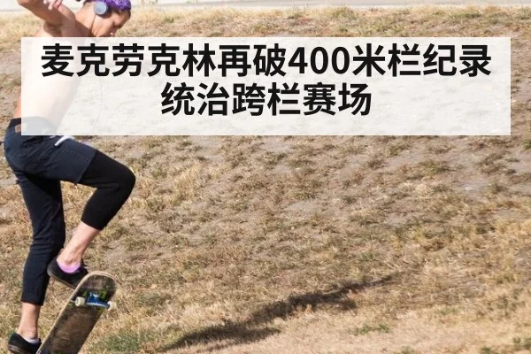 麦克劳克林再破400米栏纪录统治跨栏赛场