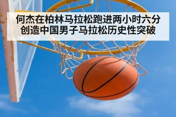 何杰在柏林马拉松跑进两小时六分创造中国男子马拉松历史性突破