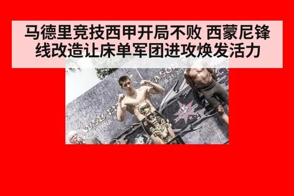 马德里竞技西甲开局不败 西蒙尼锋线改造让床单军团进攻焕发活力