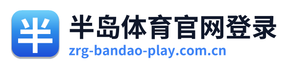 半岛体育官网登录